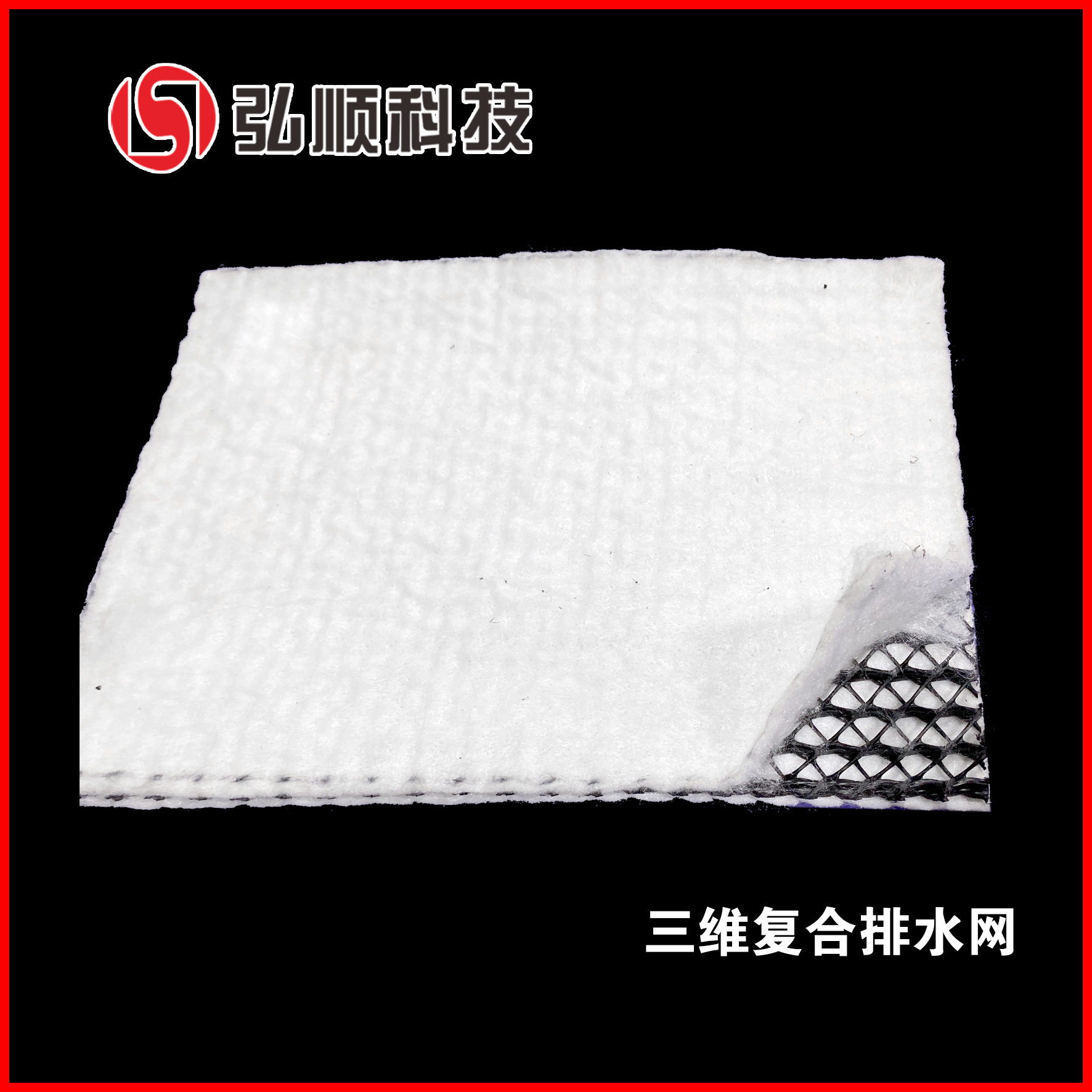 三維復(fù)合排水網(wǎng)